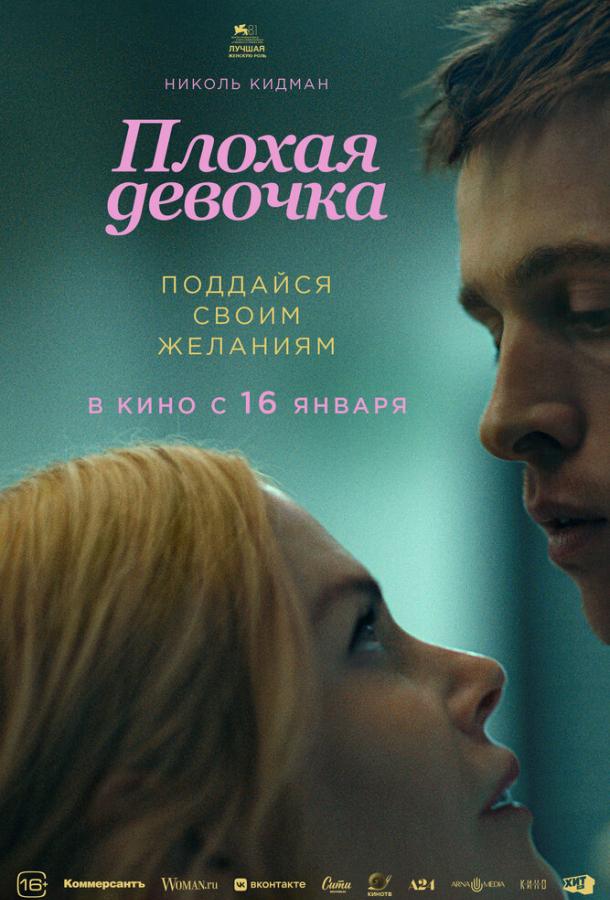 Фильм Плохая девочка 2024 смотреть онлайн с Николь Кидман и Антонио Бандерасом